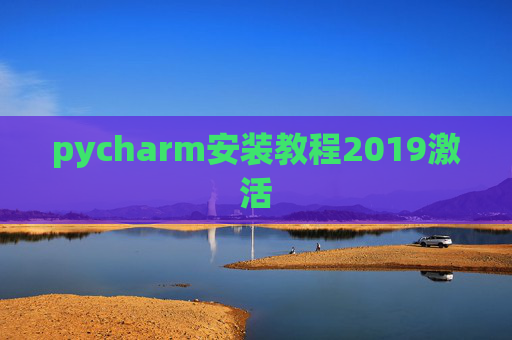 pycharm安装教程2019激活 pycharm安装教程2019激活